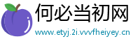 何必当初网